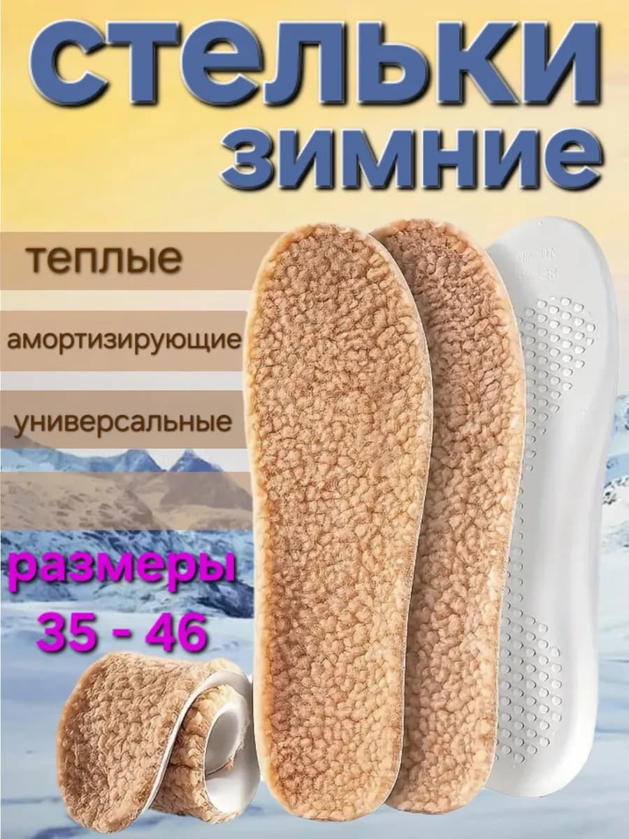 стельки шерстяные ортопедические для всех видов обуви