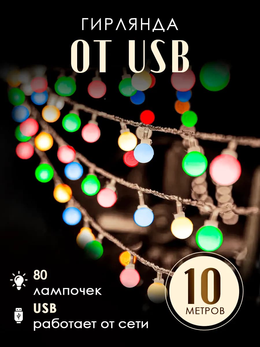 Гирлянда шарики от USB 10 м разноцветная - фото 1