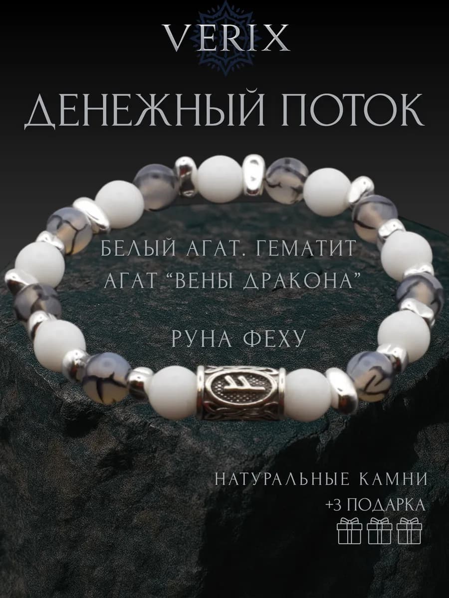 Браслет из натуральных камней руна феху белый агат гематит