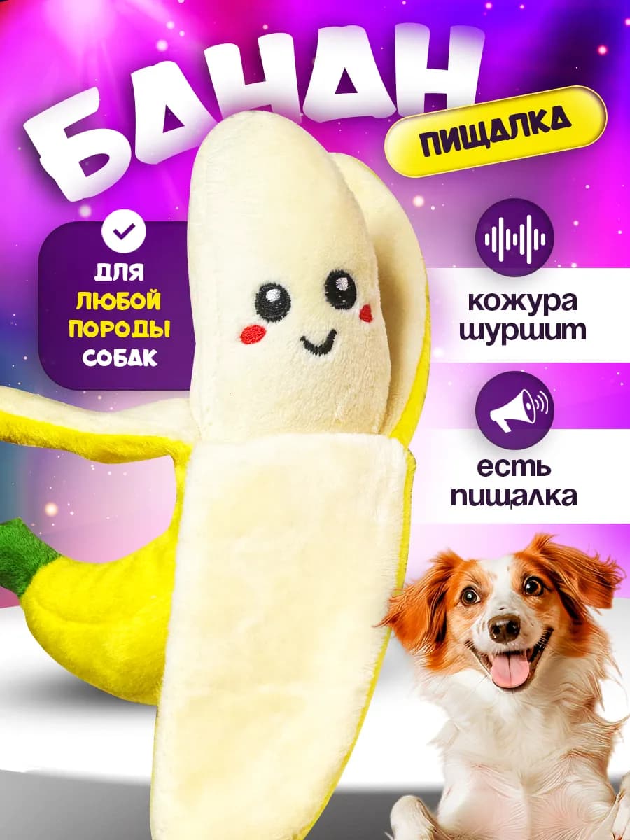 Банан игрушка для собак всех пород