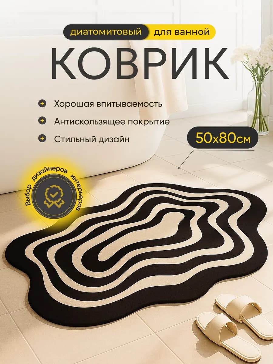 Коврик для ванной