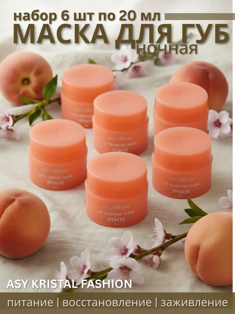 Ночная маска для губ