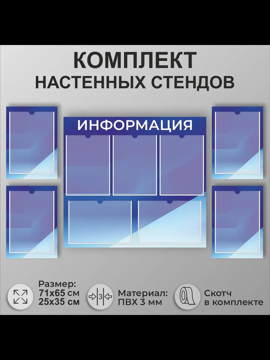 Комплект информационных стендов с карманами А4 на стену
