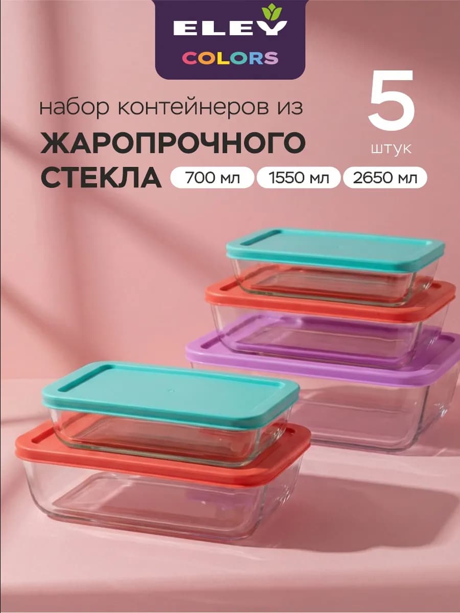 Набор из 5-ти стеклянных пищевых контейнеров