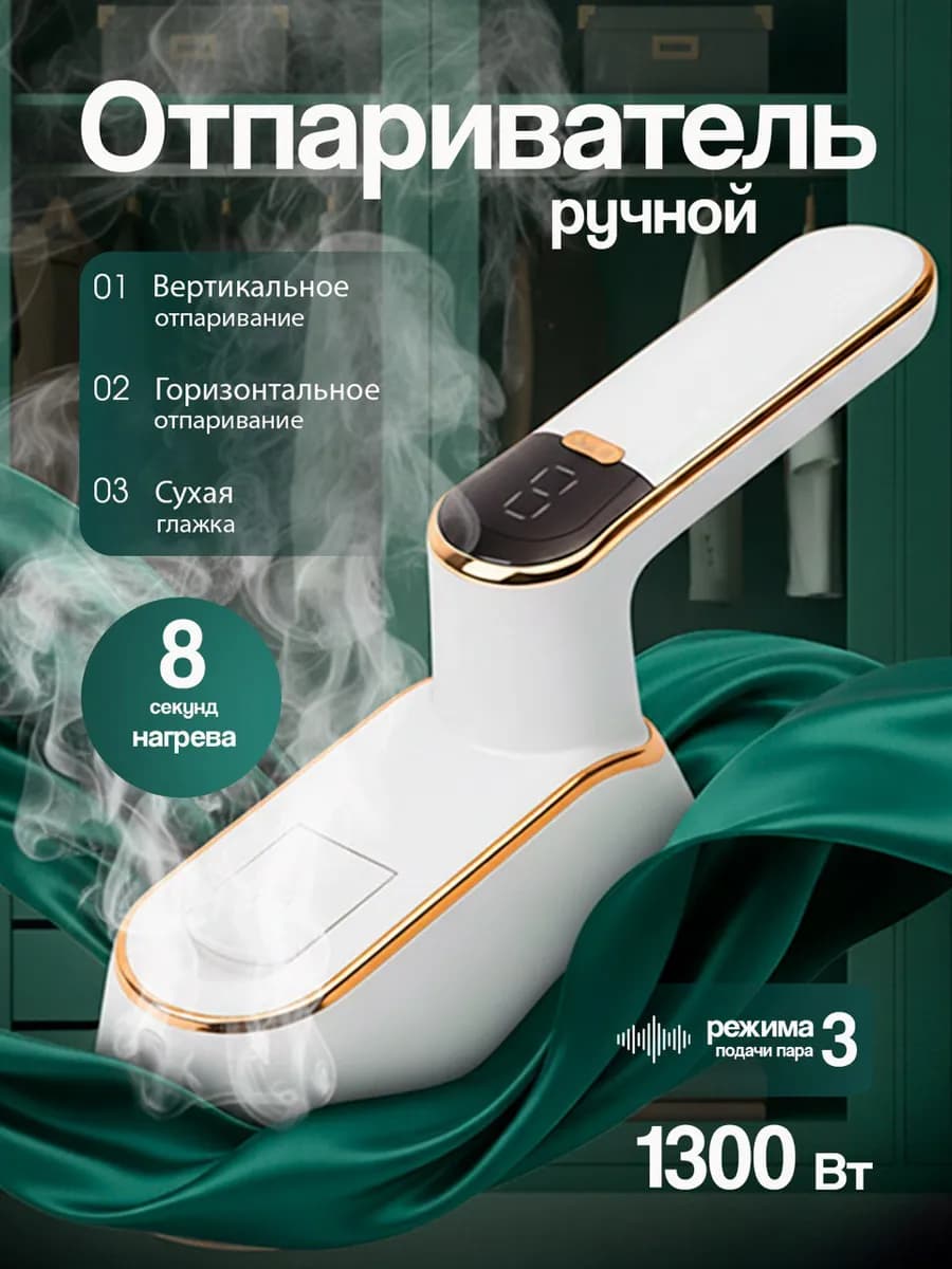 ручной отпариватель