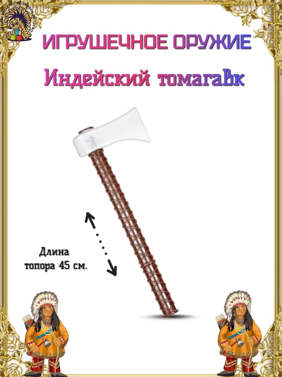 Игрушечное оружие Индейский томагавк