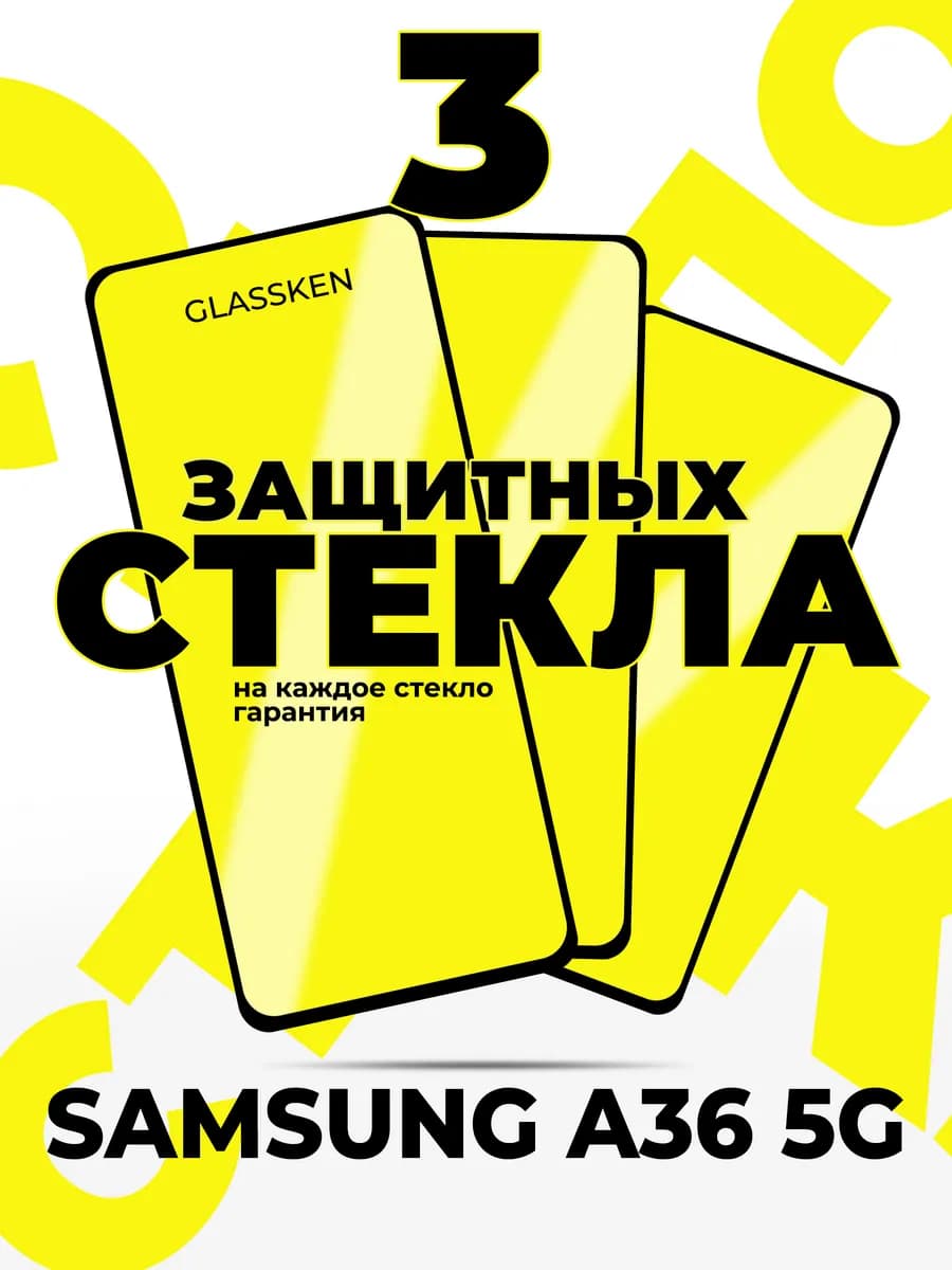 Защитное стекло на Samsung Galaxy A36 5G