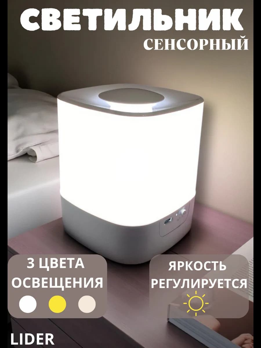Ночник настольный сенсорный