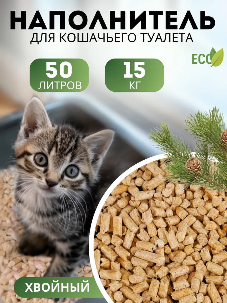 Наполнитель древесный для кошачьего туалета 15 кг