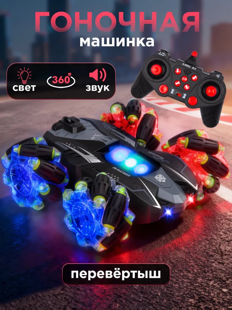 Машинка на пульте управления перевертыш - фото 1