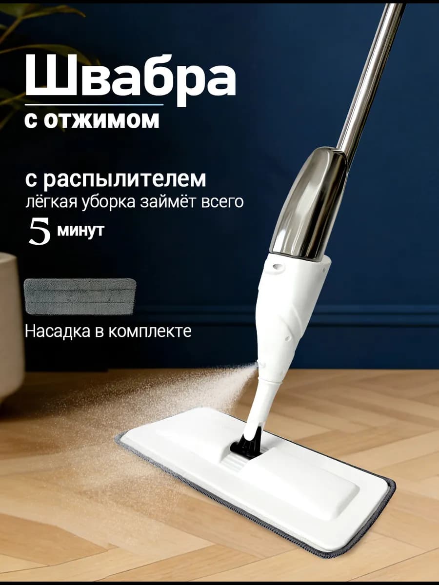 Швабра с распылителем 350 мл, микрофибра, крепление на стену