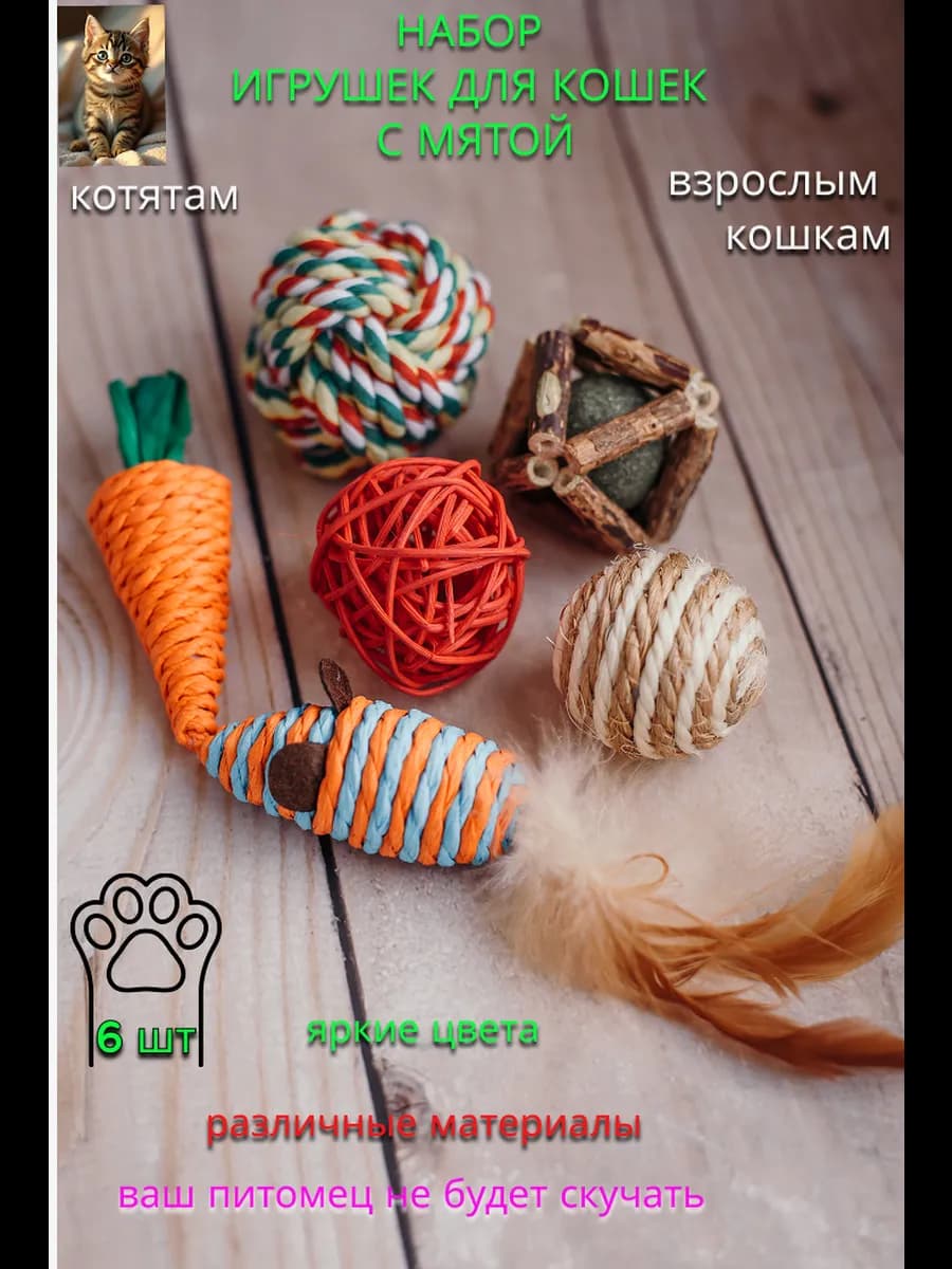 Набор игрушек для кошек
