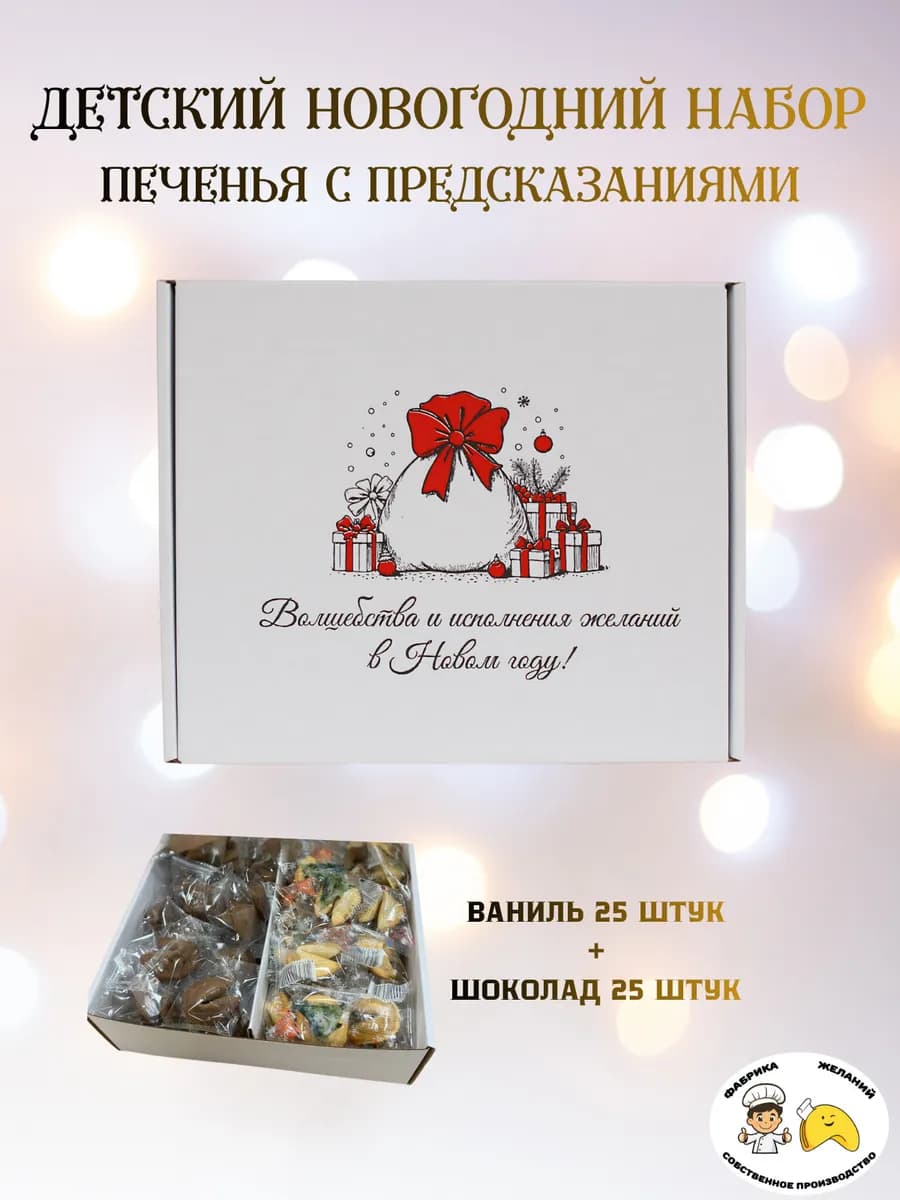 Печенье с предсказаниями на новый год 2026 детям