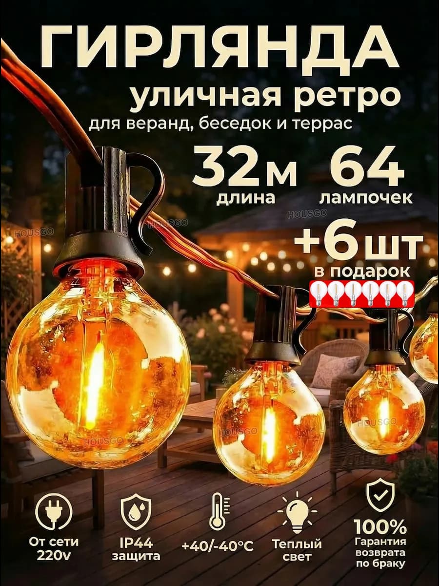 Гирлянда уличная ретро 32 м 64 ламп