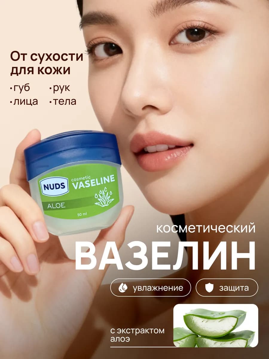 Вазелин косметический с Алоэ