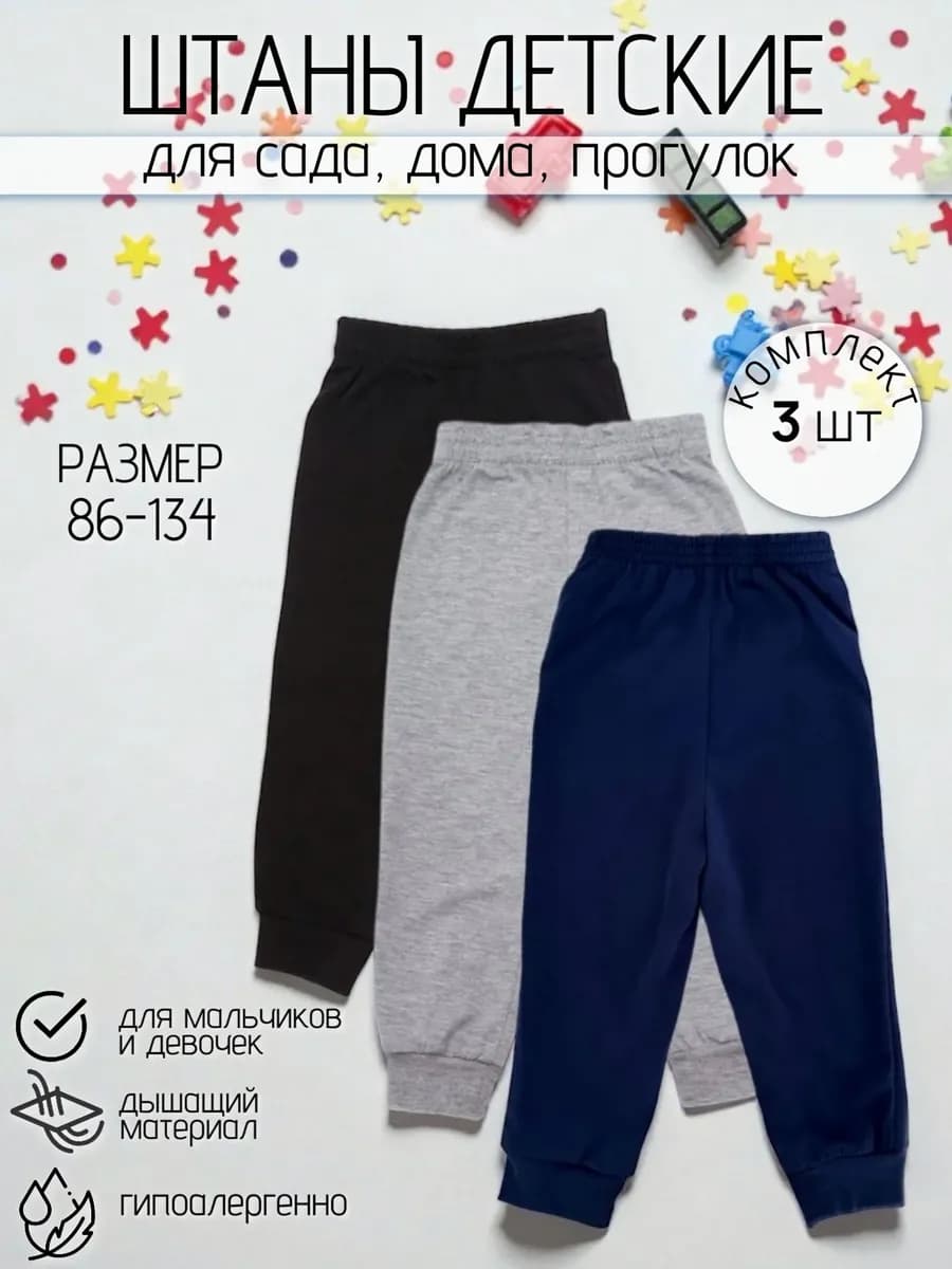 Штаны детские в садик. 3 шт