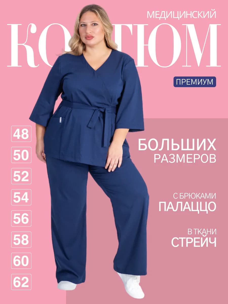Медицинский костюм больших размеров стрейч с брюками палаццо