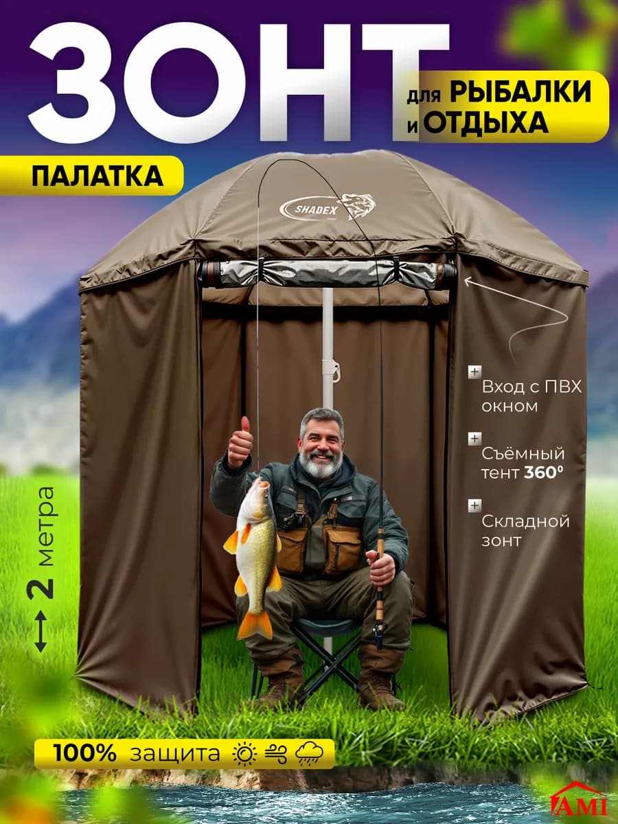 Зонт большой садовый карповый для рыбалки с тентом