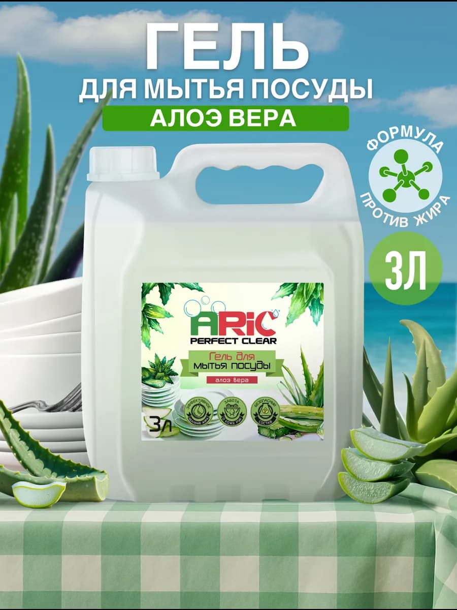 Средство для мытья посуды 3 литра АЛОЭ ВЕРА