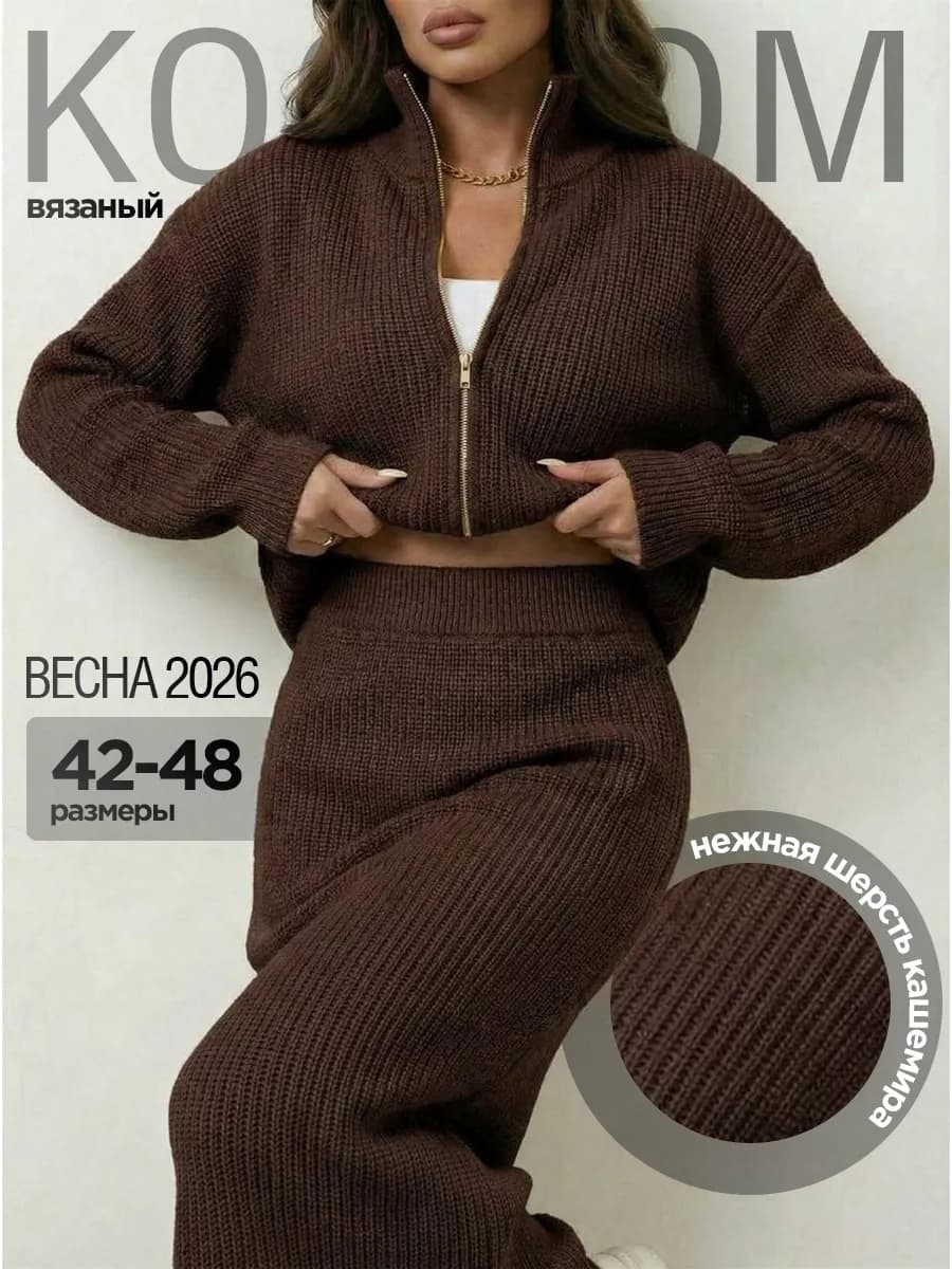 Костюм теплый вязаный с юбкой шерстяной на молнии