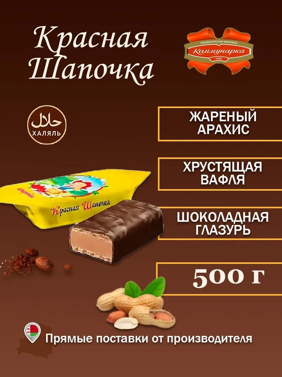 Конфеты красная шапочка 500 гр