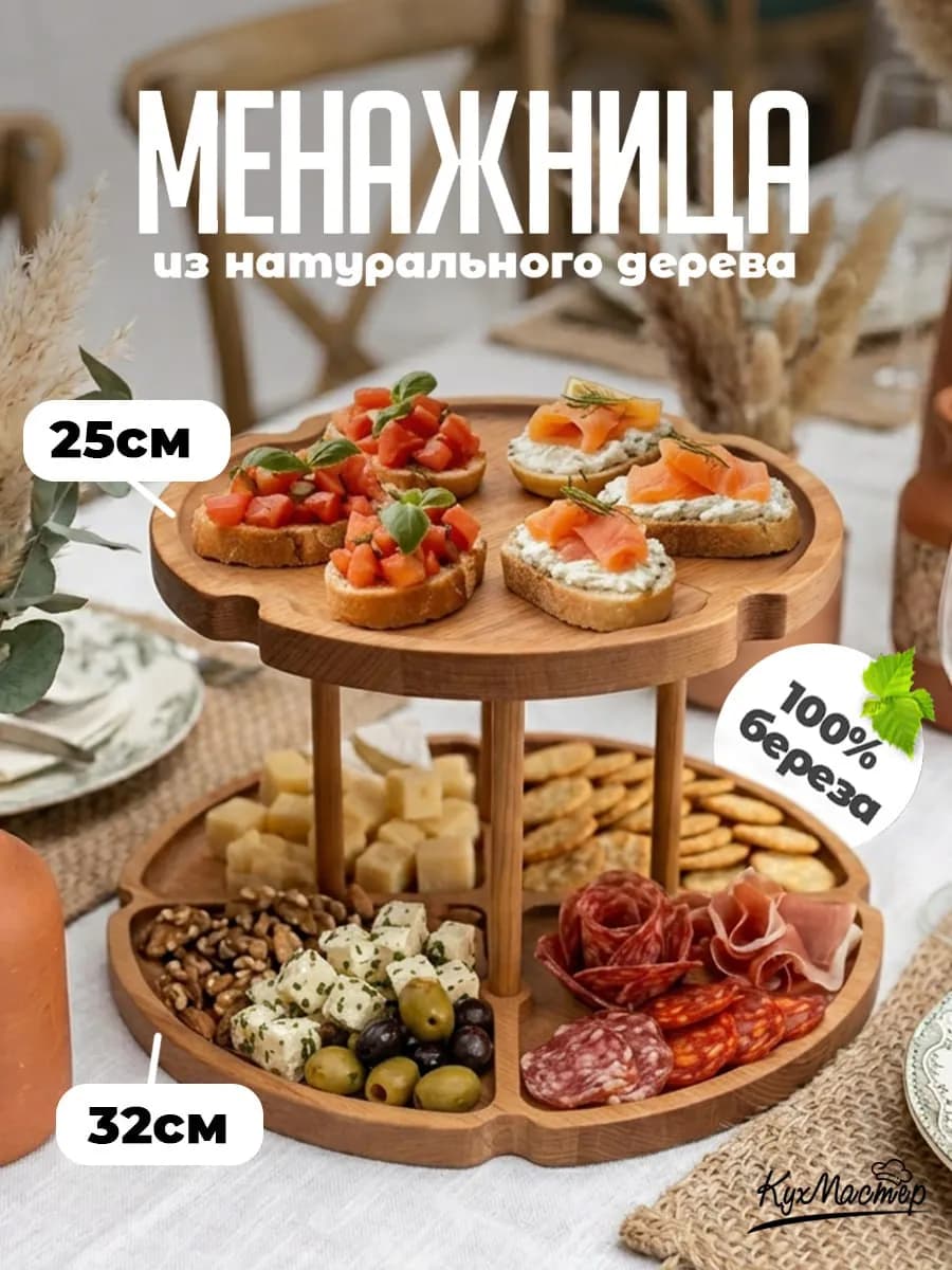 Менажница деревянная двухъярусная для закусок