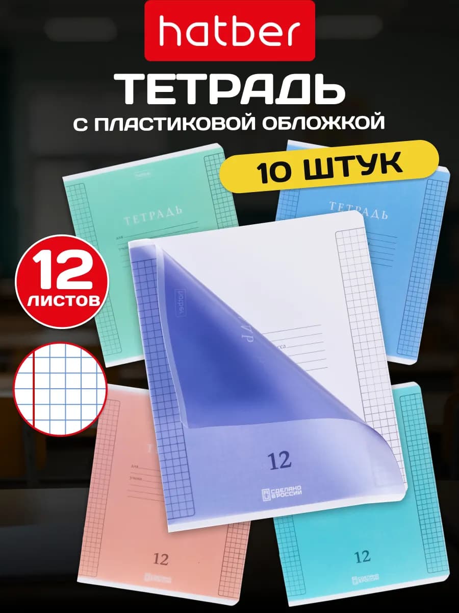 Тетрадь 12 листов в клетку с пластиковой обложкой 10 штук