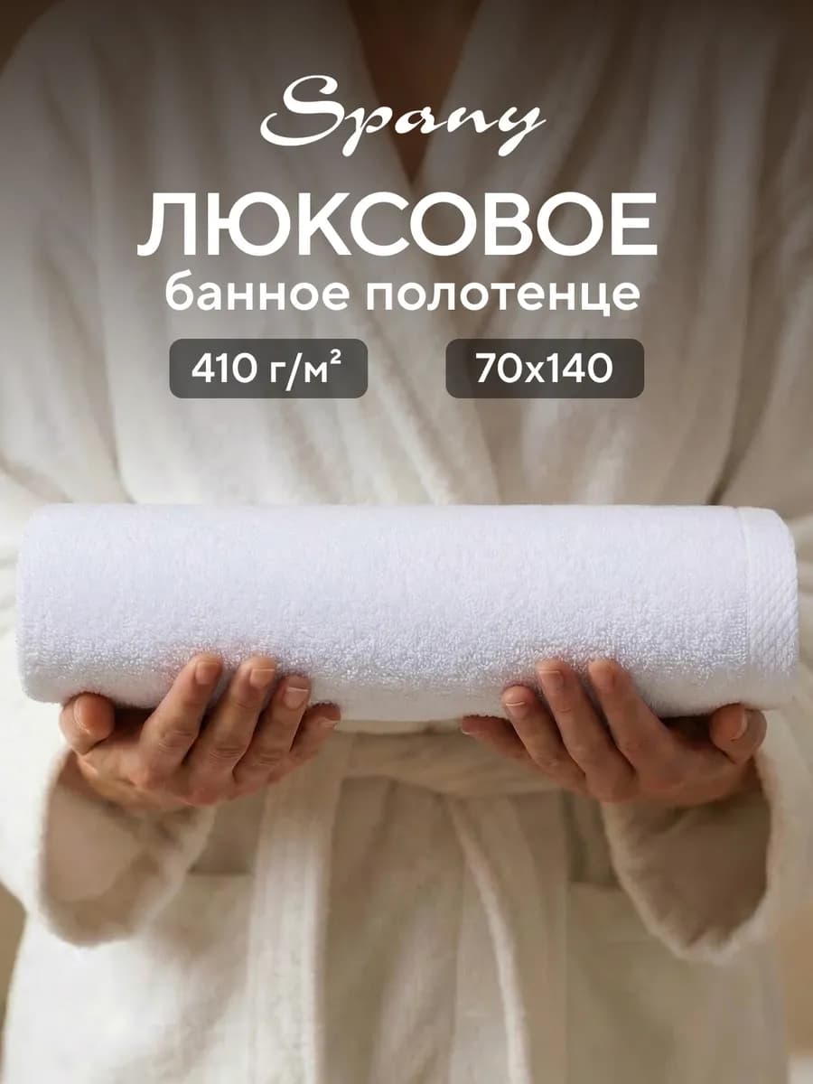 Полотенце банное махровое большое 70х140