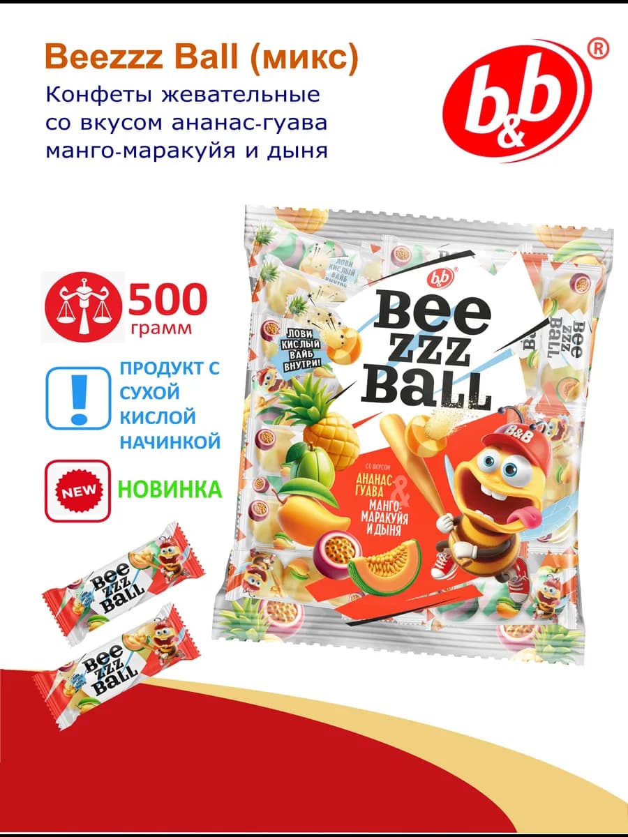 Конфеты жевательные "Beezzz Ball" микс с начинкой 500 грамм