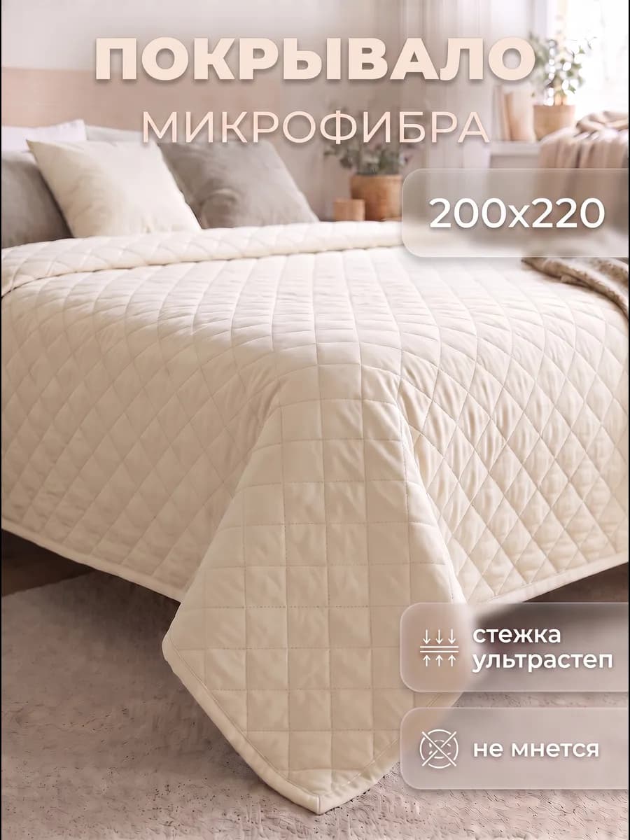 Покрывало на кровать стеганое 200х220