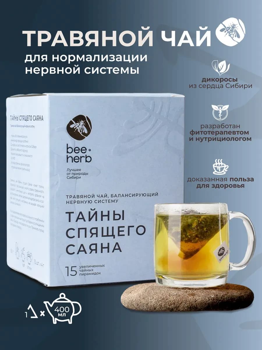 "Тайны спящего Саяна" чай от бессонницы