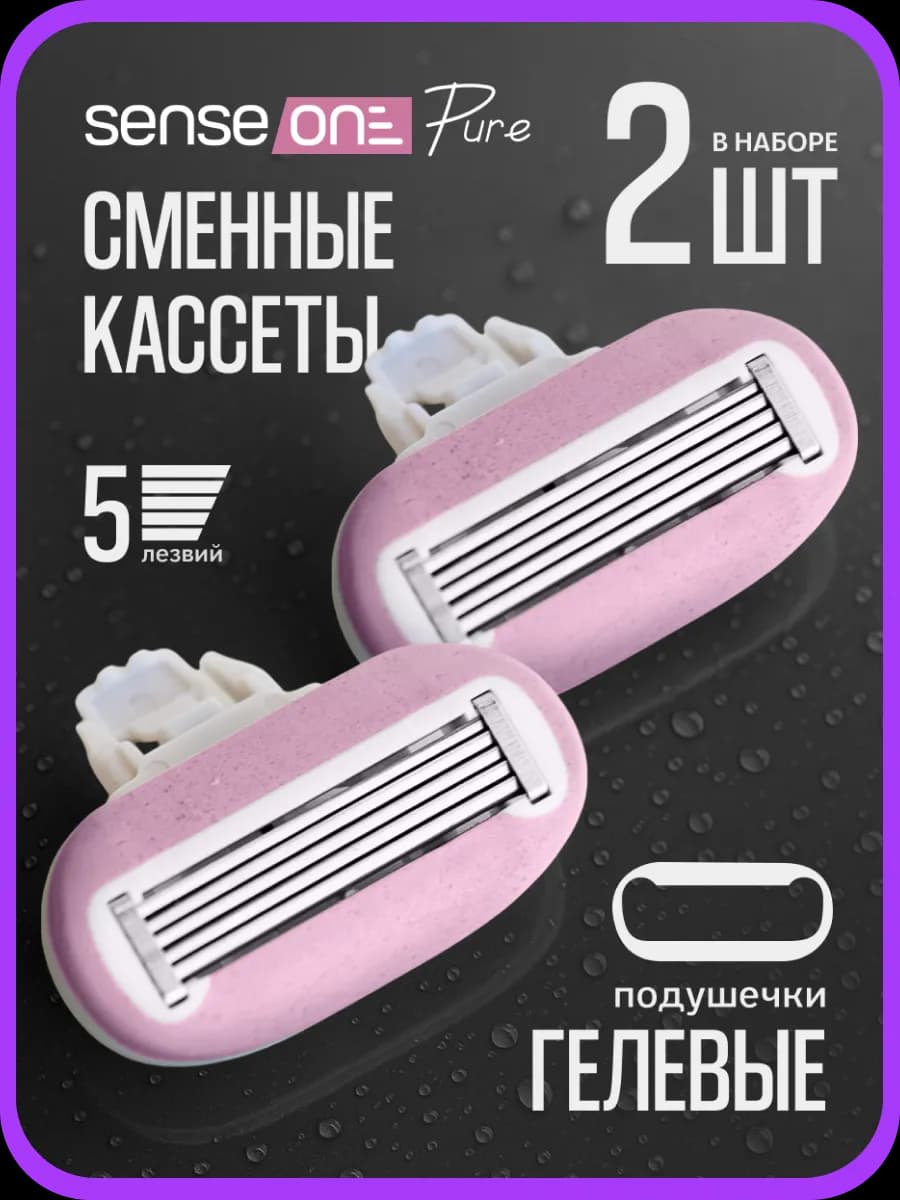 Кассеты для бритья женские 5 лезвия для бритвы 2 шт Pure