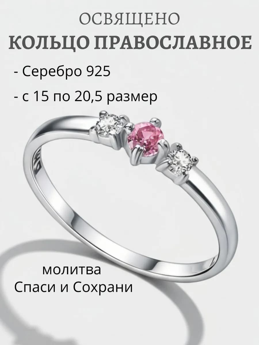 Кольцо серебро 925 Спаси и Сохрани фианит