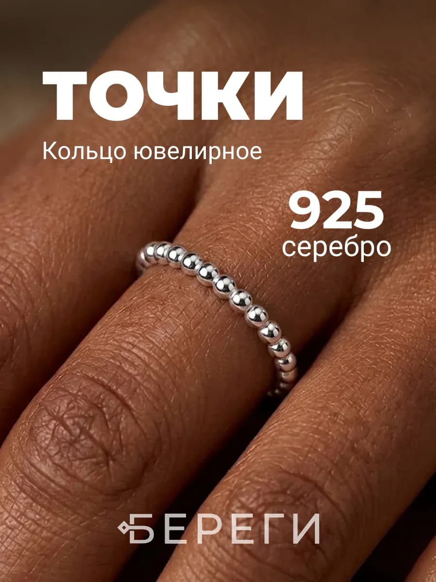 Кольцо ювелирное Точки серебро 925