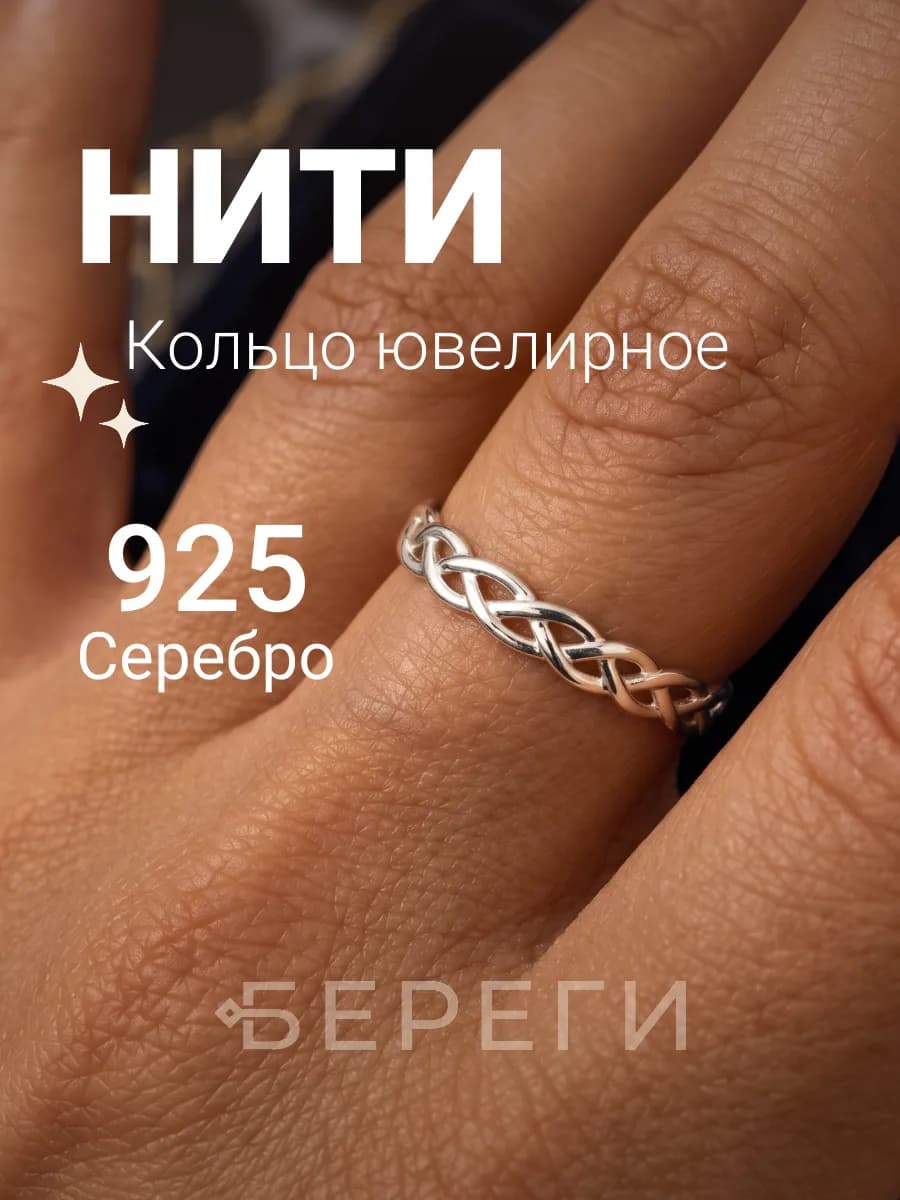 Кольцо Нити ювелирное серебро 925