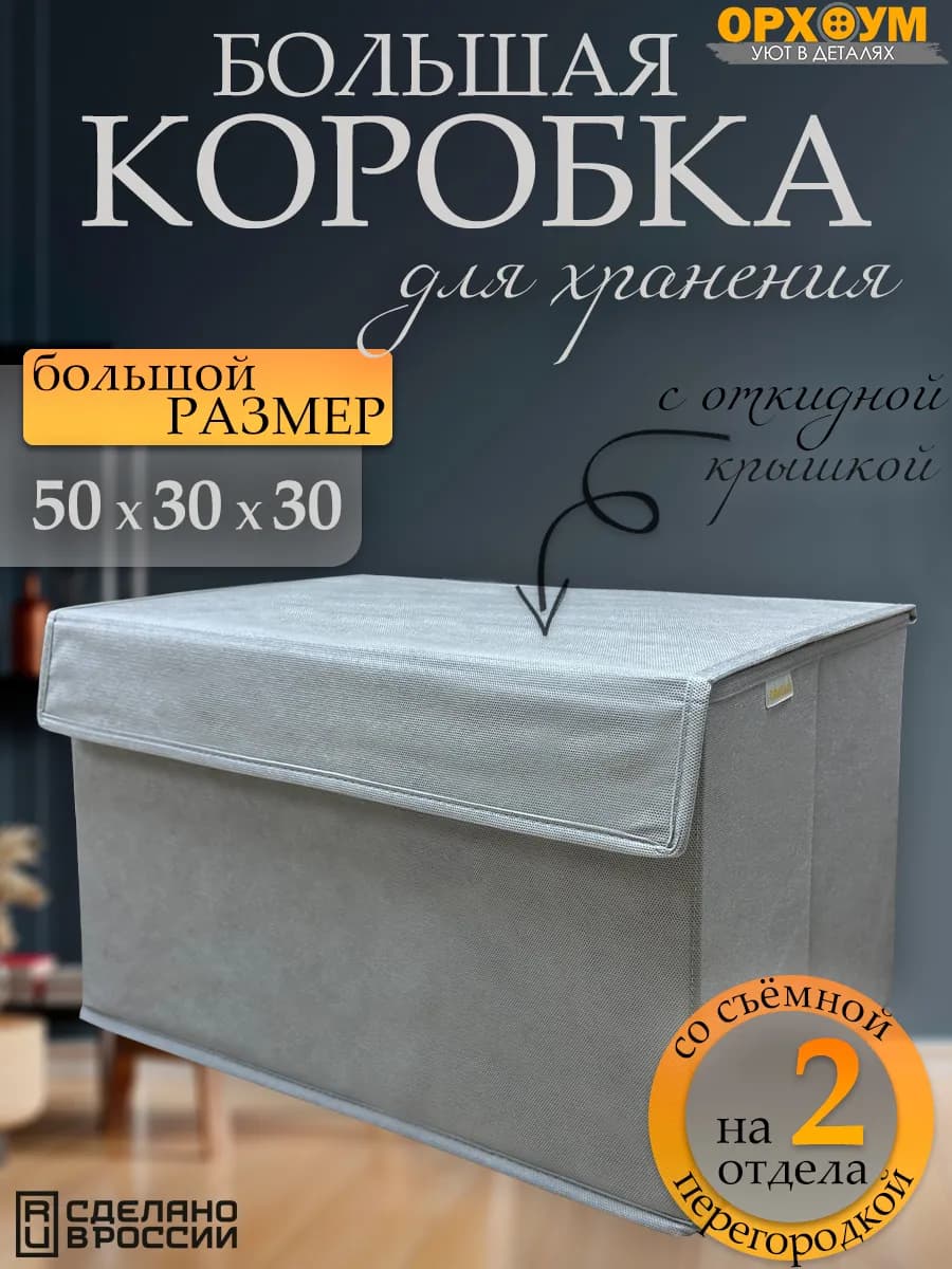 Коробка для хранения большая с крышкой, 1 шт