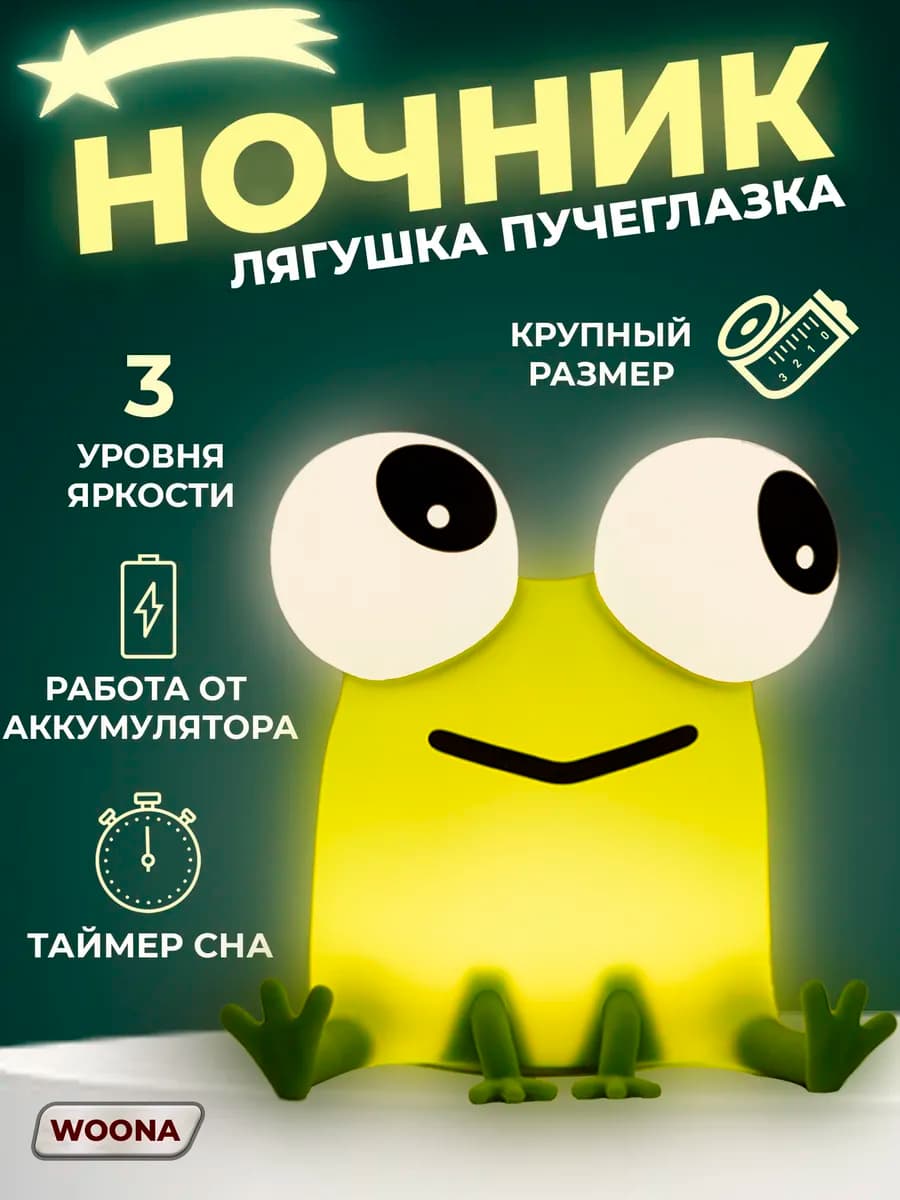 Ночник Лягушка пучеглазка светодиодный силиконовый