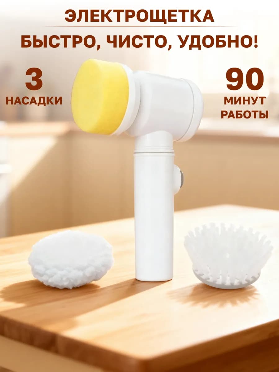 Многофункциональная электрощетка 5в1 для уборки