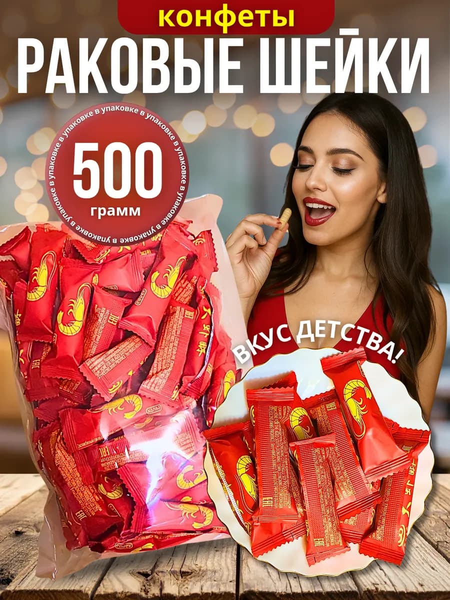 Конфеты китайские "Раковые шейки" 0 5 кг K0006 - фото 1