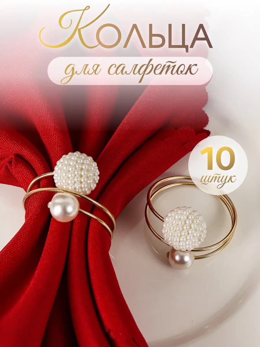 Сервировочные кольца для салфеток 10 шт