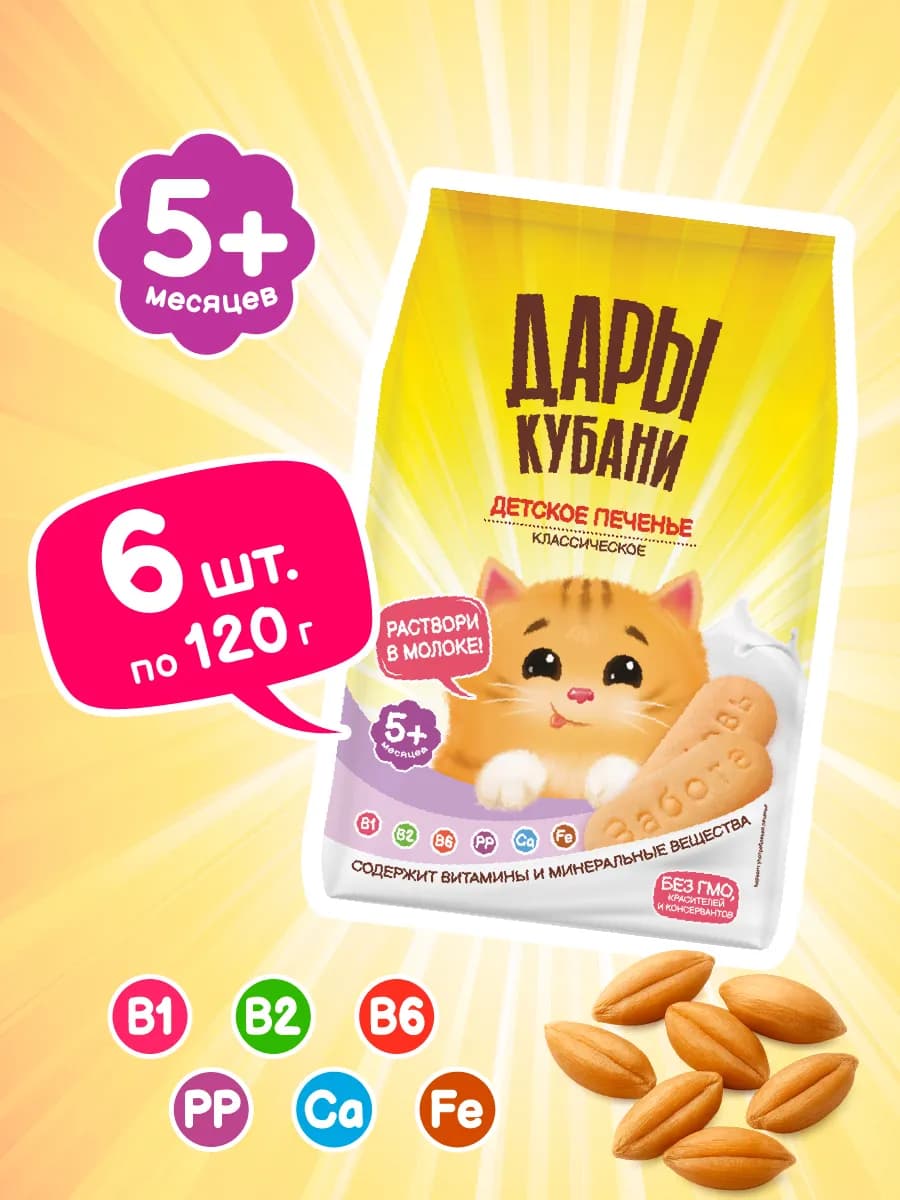 Печенье детское 120 г х 6 шт