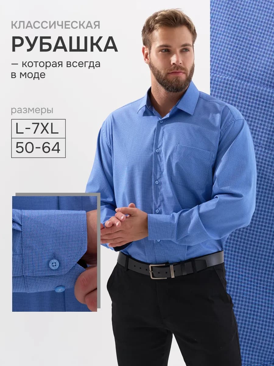 Рубашка классическая с длинным рукавом