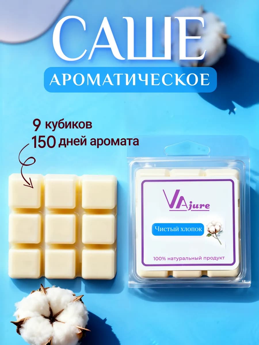 Саше для белья в шкаф Чистый хлопок - фото 1