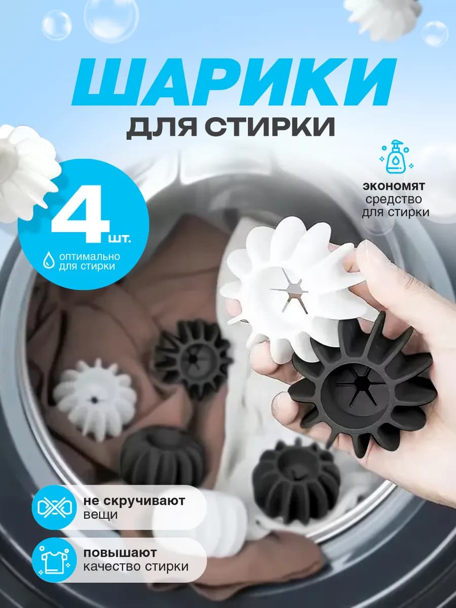Шарики мячики для стирки