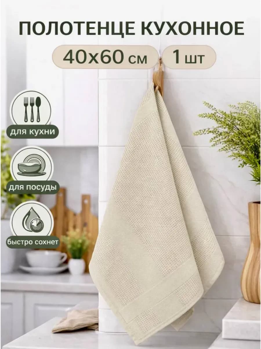 Полотенце кухонное 40х60 см
