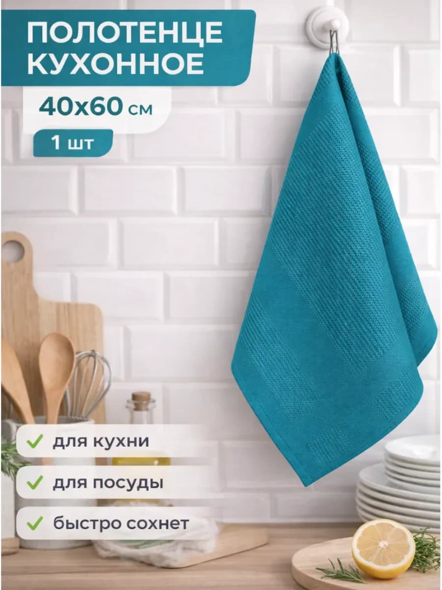 Кухонное полотенце 40х60 для кухни и посуды салфетка