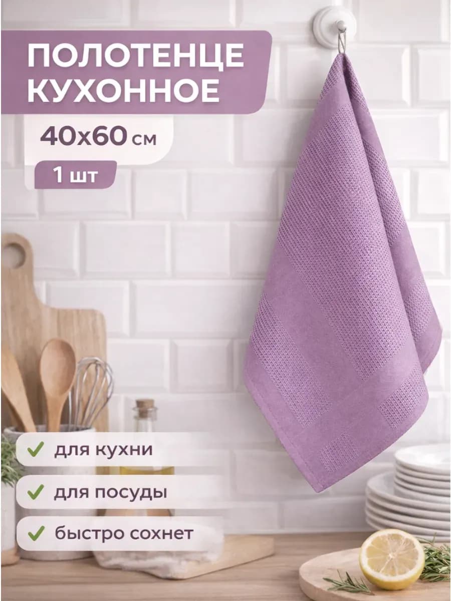 Кухонное полотенце 40х60 для кухни и посуды салфетка