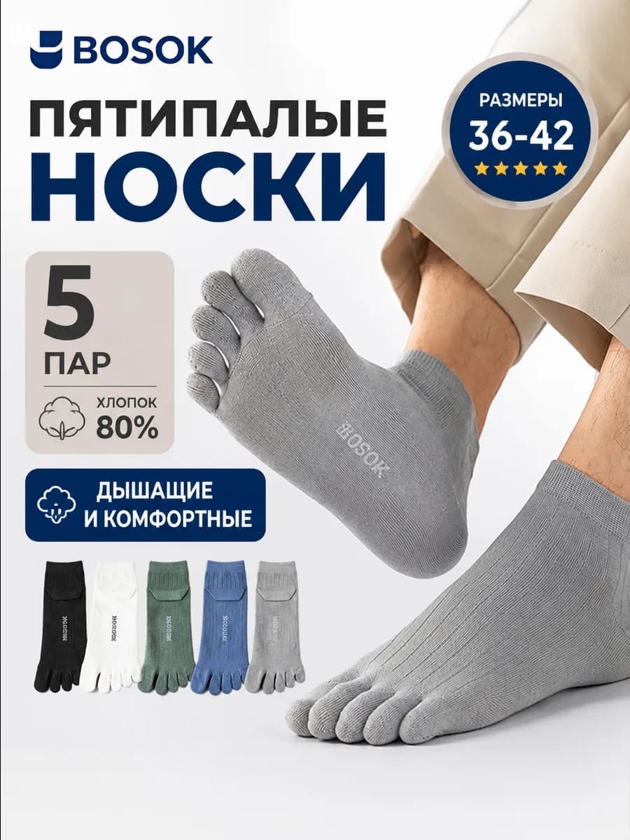Пятипалые носки 5 пар – дышащие хлопковые для спорта
