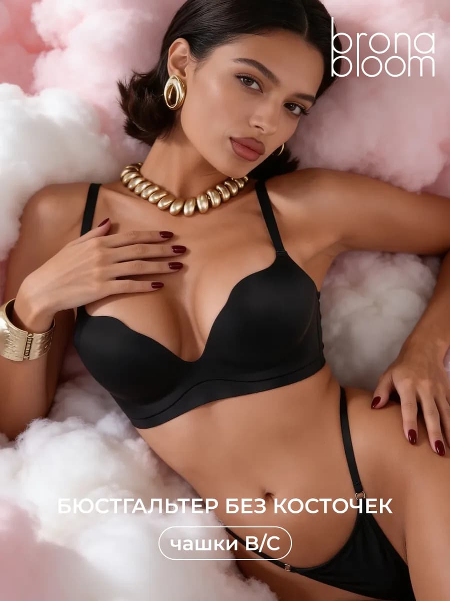 Бюстгальтер без косточек с пушапом бесшовный