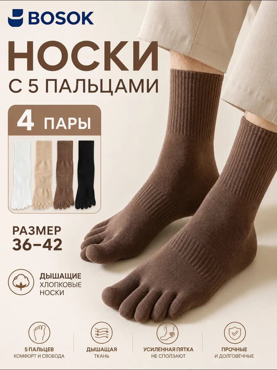 Носки с 5 пальцами хлопковые, 4 пары